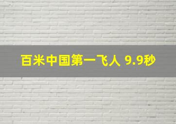 百米中国第一飞人 9.9秒